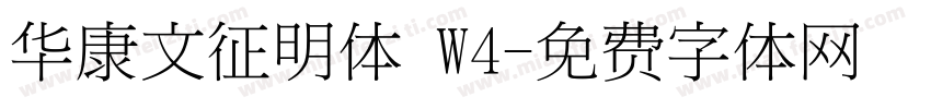 华康文征明体 W4字体转换